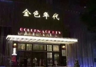 德阳KTV陪唱男公关哪家最便宜-金色年代KTV便宜消费点评